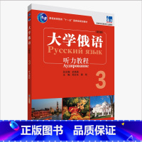 [正版]外研社东方大学俄语东方(新版)(3)(听力教程)(配APP)