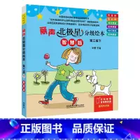 [正版]丽声北极星分级绘本第三级下(智慧版) 三年级起点五年级、一年级起点三年级 王蔷