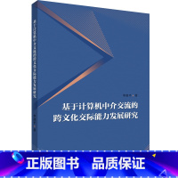 [正版]基于计算机中介交流的跨文化交际能力发展研究