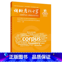 语料库语言学 第19辑 [正版]外研社语料库语言学 第19辑 第20辑 第21辑