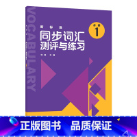 [正版]外研社新标准同步词汇测评与练习(必修1)