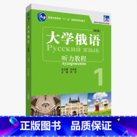 [正版]外研社东方大学俄语东方(新版)(1)(听力教程)(配APP)