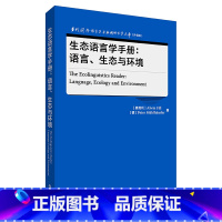 [正版]外研社生态语言学手册:语言、生态与环境 当代国外语言学与应用语言学文库(升级版)