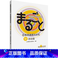 [正版]外研社MARUGOTO日本的语言与文化(初级2)(A2)(活动篇)