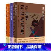 [正版]外研社密室之王卡尔(套装共3册.四种误证+皇帝的鼻烟盒+普雷格庄园谜案)
