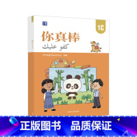 [正版]外研社你真棒1C 母语为阿拉伯语的小学中文学习者