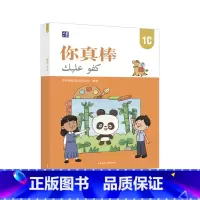 [正版]外研社你真棒1C 母语为阿拉伯语的小学中文学习者