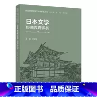 [正版]外研社日本文学经典汉译评析