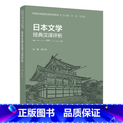 [正版]外研社日本文学经典汉译评析