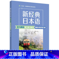 日语 [正版]外研社新经典日本语听力教程第二册第三版精解与同步练习册