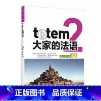 totem大家的法语2练习册A2 [正版]外研社totem大家的法语2练习册A2