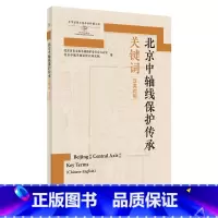 北京中轴线保护传承关键词 [正版]外研社北京中轴线保护传承关键词 中英对照