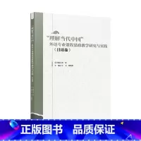 日语卷 [正版]按需印刷“理解当代中国”外语专业课程思政教学研究与实践(日语卷 多语种卷 俄语卷任选)