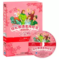 [正版]外研社图书轻松英语名作欣赏(英汉双语读物)(小学版)(第2级)(分级盒装•套装共5册)(附MP3光盘1张)-1