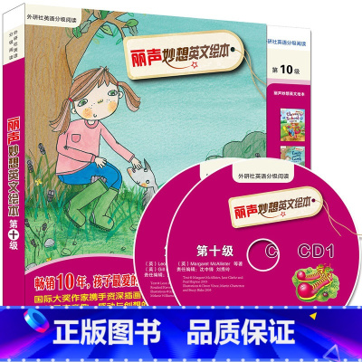 [正版]外研社丽声妙想英文绘本第十级(外研社英语分级阅读)(点读版)(配光盘)