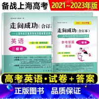 2021-2023 高考二模合订本 英语 试卷+答案 高中通用 [正版]2018-2024年版 走向成功 高考二模卷英语