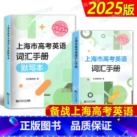 2025版 上海市高考英语词汇手册 默写本(全2册) 上海 [正版]2025版上海市高考英语词汇手册 高一高二高三高频单