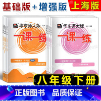 8年级下 语数英物 (普通版+增强版 ) [正版]2024华东师大版一课一练 一二三四五年级上下册12345年级第一学期