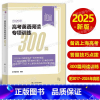 2025高考英语阅读专项训练300篇 上海 [正版]2025高考英语阅读专项训练300篇含答案上海新高考英语一年两考新题