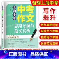上海十年中考作文思路导航与范文赏析 初中通用 [正版]上海十年中考作文思路导航与范文赏析2014-2023中考真题详细分