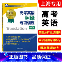 英语 上海 [正版]世纪外教 高考英语翻译专项训练 修订版 名师指导高考英语专项训练系列丛书 上海教育出版社 上海新高考