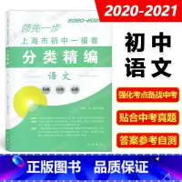 初中一模卷 语文 初中通用 [正版]2020-2021领先一步 上海市初中一模卷分类精编 语文数学英语物理化学 中西书局