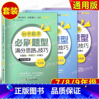 初中数学必刷题型满分思路与技巧 7-9年级[3册] 初中通用 [正版]小学初中数学计算题专项满分训练几何模型高分技巧训练