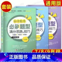初中数学必刷题型满分思路与技巧 7-9年级[3册] 初中通用 [正版]小学初中数学计算题专项满分训练几何模型高分技巧训练