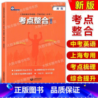 [正版]上海市初中毕业学业考试(中考)考点整合 英语科 修订版 上海教育出版社 中考新题型考点解析