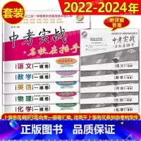 2022-2024中考实战一模 语数英物化 5科套装 初中通用 [正版]2022-2024年上海中考一模卷中考实战一模