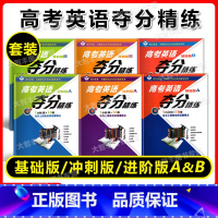 基础版+进阶版+冲刺版 A+B(全6本) 高考英语夺分精练任选 [正版]世纪外教高考英语夺分精练 基础版+进阶版+冲刺版