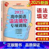 高中英语语法填空专项训练 高中通用 [正版]2025高中英语语法填空专项训练 上海市新高考英语新题型系列 第13版 含答