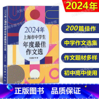 2024年中学生作文选 [正版]2024年上海市中学生年度zui佳作文选 初中生高中生200篇美文2023-2024年中