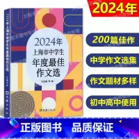 2024年中学生作文选 [正版]2024年上海市中学生年度zui佳作文选 初中生高中生200篇美文2023-2024年中