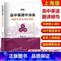 英语 [正版]高中英语中译英语法分类核心词汇 复旦大学出版社 上海高考一二模中译英真题 英译中英语分类词汇复习参考资料辅