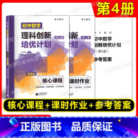 初中数学理科创新培优计划 第4册 初中通用 [正版] 英才数学 初中数学理科创新培优计划第1第2第3第4册1234资