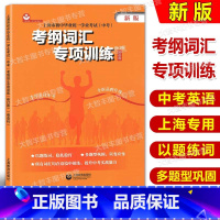 [正版]新版 上海市初中毕业学业考试中考考纲词汇专项训练 英语科 上海教育出版社 初一初二初三学生适用 中考题型考点解