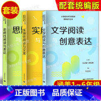 思辨性阅读+文学阅读+实用性阅读 套装3本 小学通用 [正版]小学语文学习任务群课例设计丛书实用性阅读与交流/文学阅读与