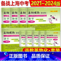 2021-2024 中考二模 五科试卷+答案 初中通用 [正版]上海一二模卷2021-2024年领先一步走向成功中考一模