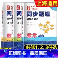 数学 必修3[高二上] 高中通用 [正版]任选 高中五星级同步题组 训练与测评 数学 必修第一册/必修一1二2三3 科教