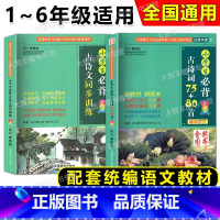 [2本]小学生必背古诗词75+80首+古诗文同步训练 小学通用 [正版]2023新印次小学生必背古诗词75+80首 彩图