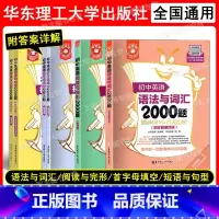 初中英语2000题(4本套装) 初中通用 [正版]初中英语语法与词汇2000题+阅读与完形+短语与句型首字母填空短语句型
