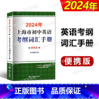 上海市初中英语考纲词汇手册便携版 [正版] 2024版上海市初中英语考纲词汇手册便携版备考 中考单词词汇音频扫码中考