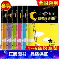 小学语文阶梯阅读80篇 一二三四五六年级 套装 小学通用 [正版]小学语文阶梯阅读80篇 一年级二三四年级五六年级/12