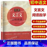 中考文言文比较阅读 初中通用 [正版]中考文言文比较阅读 以课内文言文为线索 题目选自各地中考题及上海中考一二模文言文