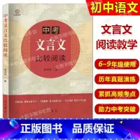 中考文言文比较阅读 初中通用 [正版]中考文言文比较阅读 以课内文言文为线索 题目选自各地中考题及上海中考一二模文言文