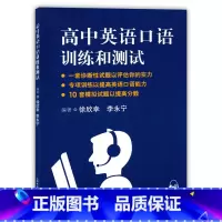 高中英语口语训练和测试 高中通用 [正版]高中英语口语训练和测试 编著李永宁上海外语教育出版社 上海高考口语测试辅导 听