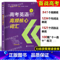 高考英语高频核心词汇 全国通用 [正版]高考英语高频核心词汇 解析篇+练习篇 含参考答案 孙伟编 上海社会科学院出版社
