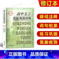 [正版]高中文言百段阅读训练 修订本 课内外文言文阅读训练 高考专项练习 高考语文复习资料 上海教育出版社