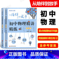 [正版]复旦五浦汇丛书 从陪伴到放手 初中物理精讲精练 电学篇 上下册 初二初三物理知识点例题讲解课后习题练习 上海科